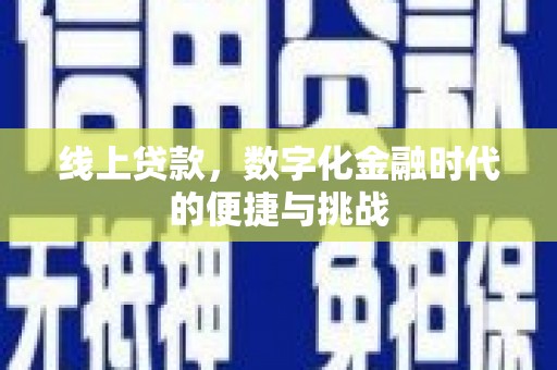 铁西线上贷款，数字化金融时代的便捷与挑战