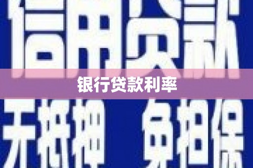 铁西银行贷款利率