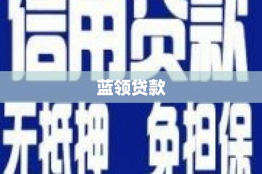 铁西蓝领贷款