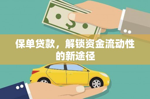 铁西保单贷款，解锁资金流动性的新途径