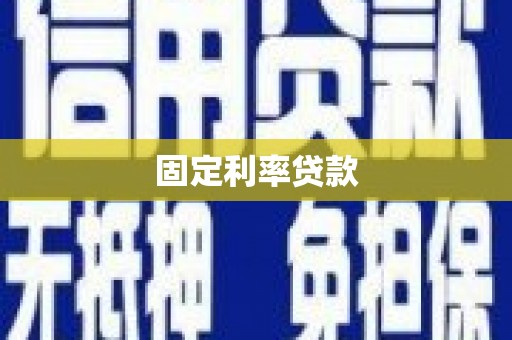 铁西固定利率贷款