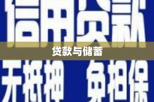 铁西贷款与储蓄
