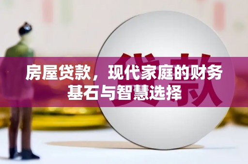 铁西房屋贷款，现代家庭的财务基石与智慧选择