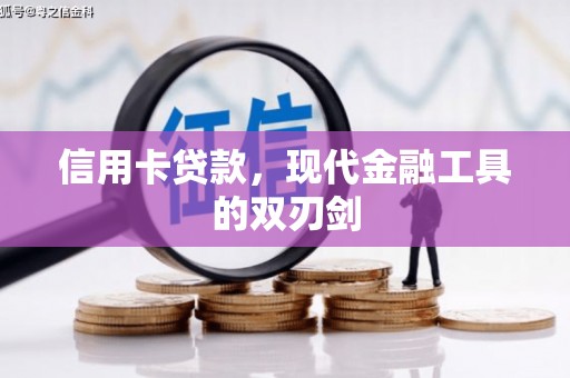 铁西信用卡贷款，现代金融工具的双刃剑