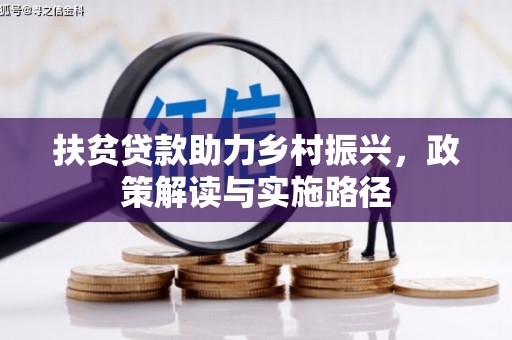 铁西扶贫贷款助力乡村振兴，政策解读与实施路径