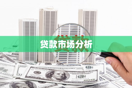 铁西贷款市场分析