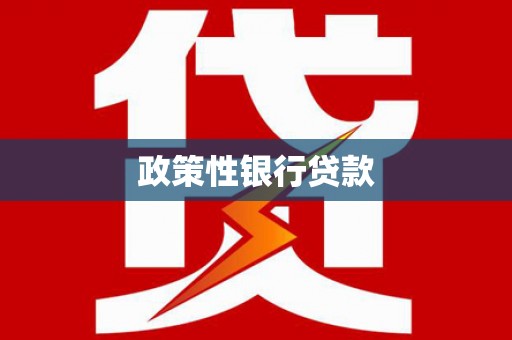 铁西政策性银行贷款