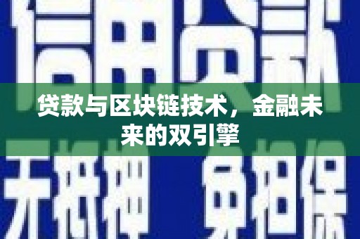 铁西贷款与区块链技术，金融未来的双引擎