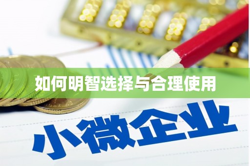 铁西如何明智选择与合理使用