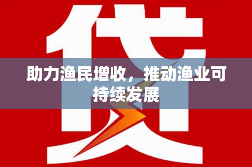铁西助力渔民增收，推动渔业可持续发展