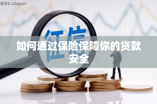 铁西如何通过保险保障你的贷款安全