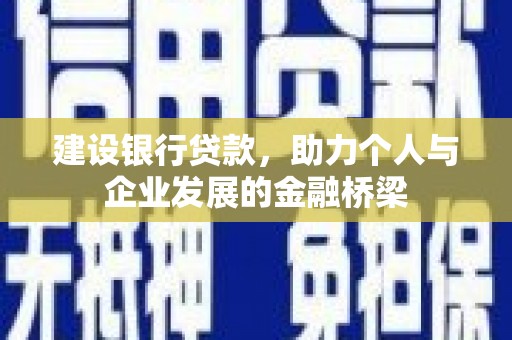 铁西建设银行贷款，助力个人与企业发展的金融桥梁