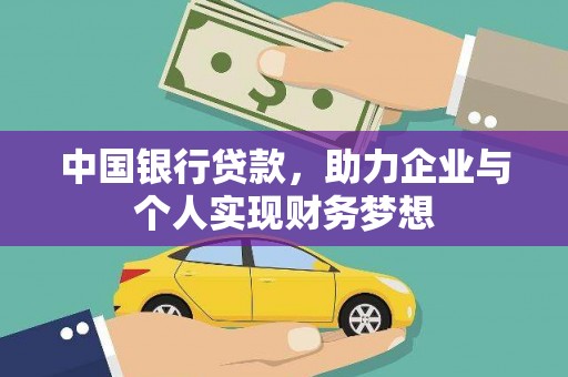 铁西中国银行贷款，助力企业与个人实现财务梦想