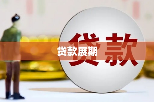 铁西贷款展期