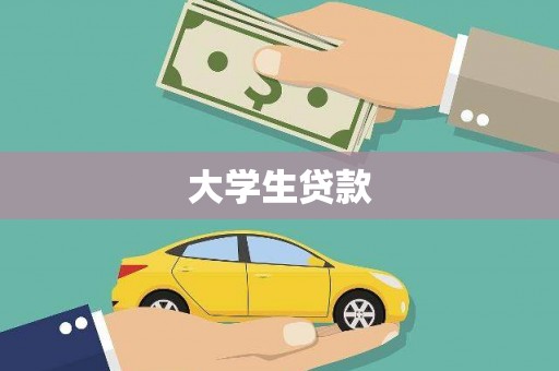 铁西大学生贷款