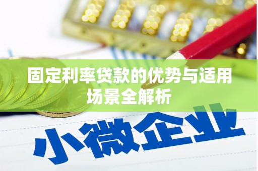 铁西固定利率贷款的优势与适用场景全解析
