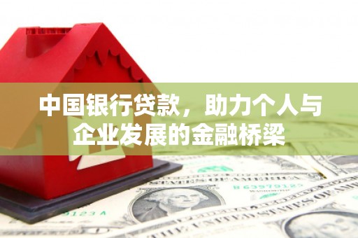 铁西中国银行贷款，助力个人与企业发展的金融桥梁