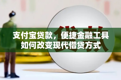 铁西支付宝贷款，便捷金融工具如何改变现代借贷方式