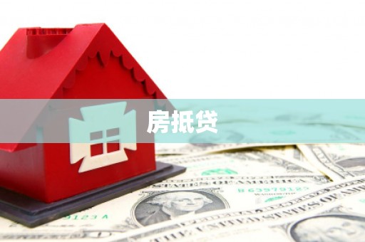 铁西房抵贷