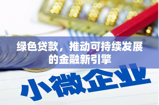 铁西绿色贷款，推动可持续发展的金融新引擎