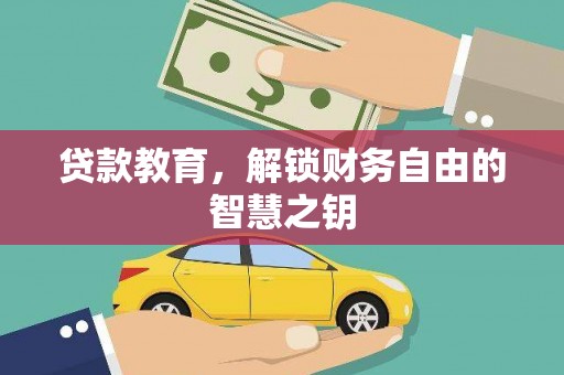 铁西贷款教育，解锁财务自由的智慧之钥