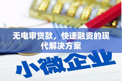 铁西无电审贷款，快速融资的现代解决方案