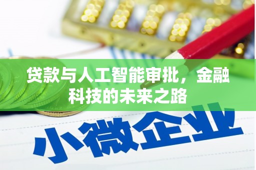 铁西贷款与人工智能审批，金融科技的未来之路