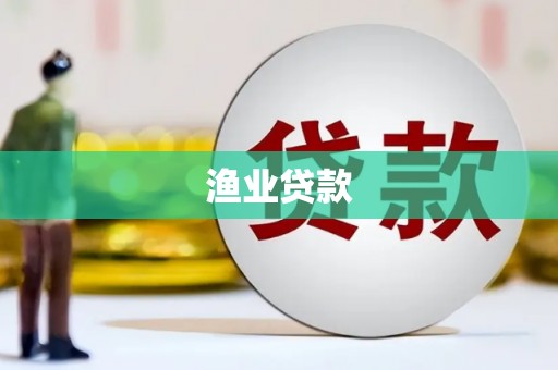 铁西渔业贷款