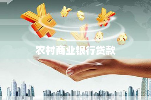 铁西农村商业银行贷款