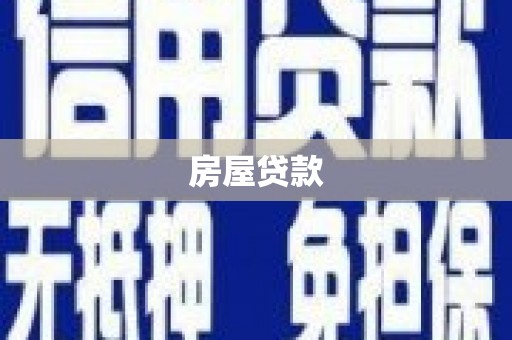 铁西房屋贷款