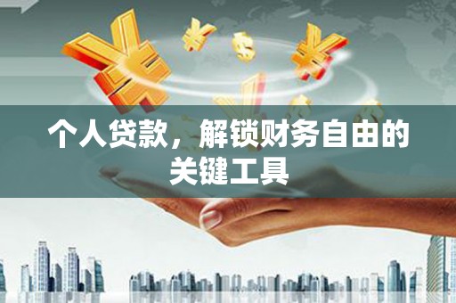 铁西个人贷款，解锁财务自由的关键工具