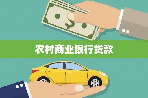 铁西农村商业银行贷款