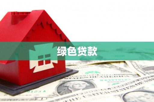 铁西绿色贷款