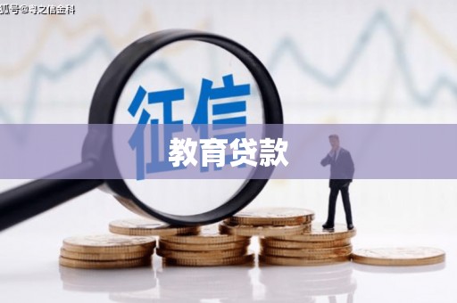 铁西教育贷款