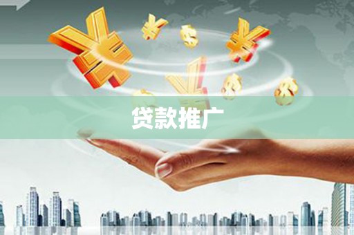 铁西贷款推广