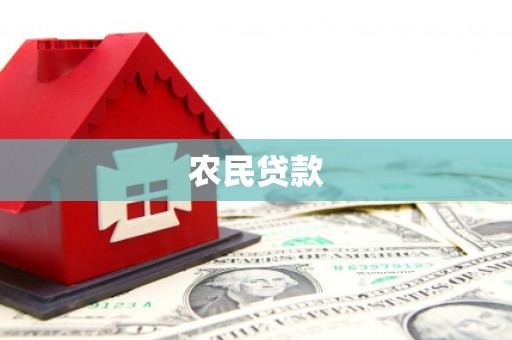 铁西农民贷款