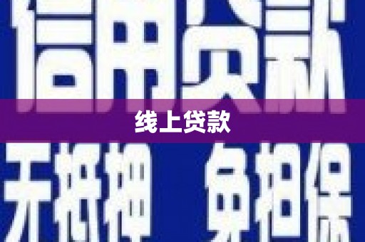 铁西线上贷款
