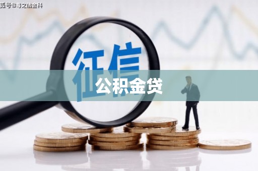 铁西公积金贷