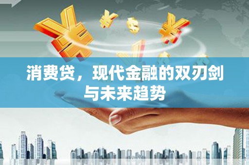 铁西消费贷，现代金融的双刃剑与未来趋势
