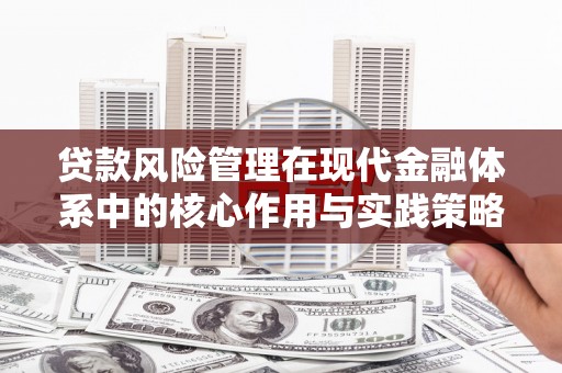 铁西贷款风险管理在现代金融体系中的核心作用与实践策略