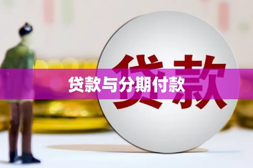 铁西贷款与分期付款