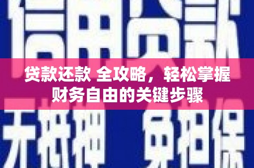铁西贷款还款 全攻略，轻松掌握财务自由的关键步骤