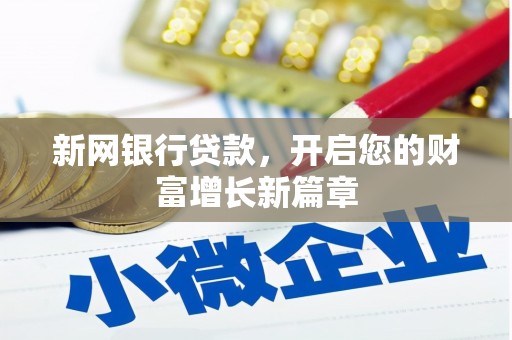 铁西新网银行贷款，开启您的财富增长新篇章