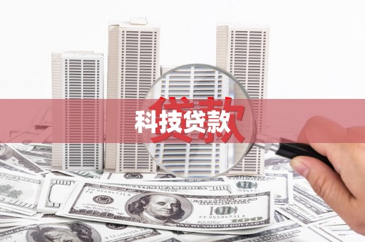 铁西科技贷款