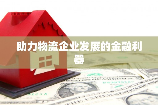 铁西助力物流企业发展的金融利器