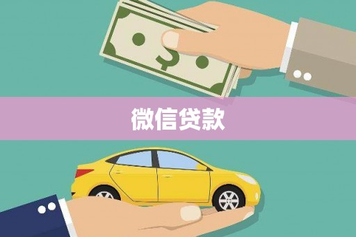 铁西微信贷款