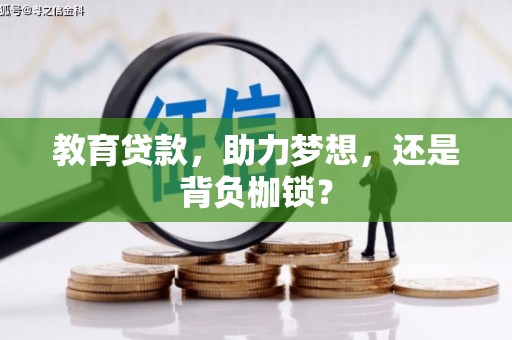 铁西教育贷款，助力梦想，还是背负枷锁？