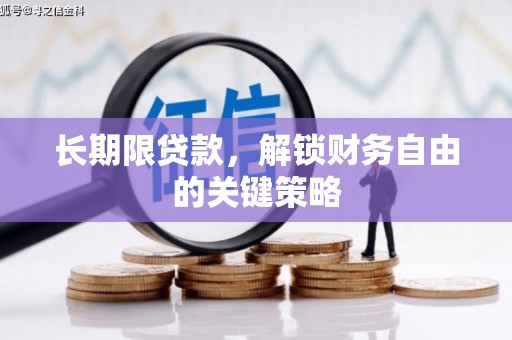 铁西长期限贷款，解锁财务自由的关键策略