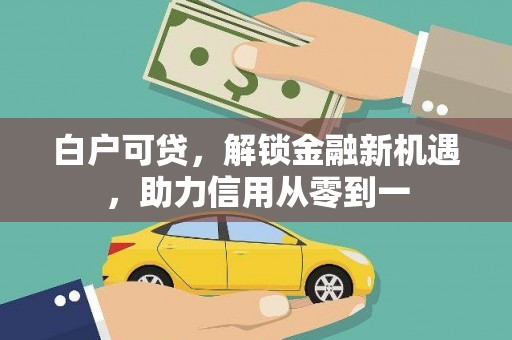 铁西白户可贷，解锁金融新机遇，助力信用从零到一