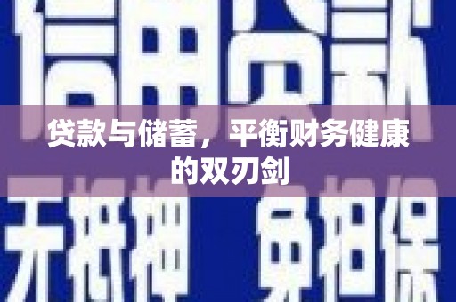 铁西贷款与储蓄，平衡财务健康的双刃剑